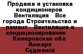 Продажа и установка кондиционеров. Вентиляция - Все города Строительство и ремонт » Вентиляция и кондиционирование   . Кемеровская обл.,Анжеро-Судженск г.